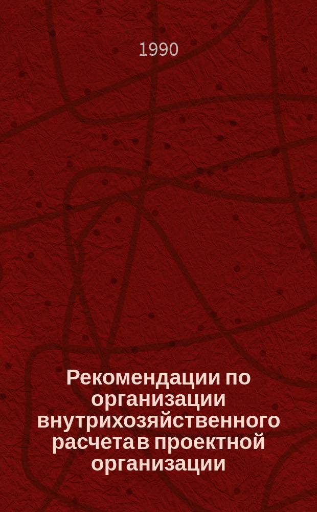 Рекомендации по организации внутрихозяйственного расчета в проектной организации
