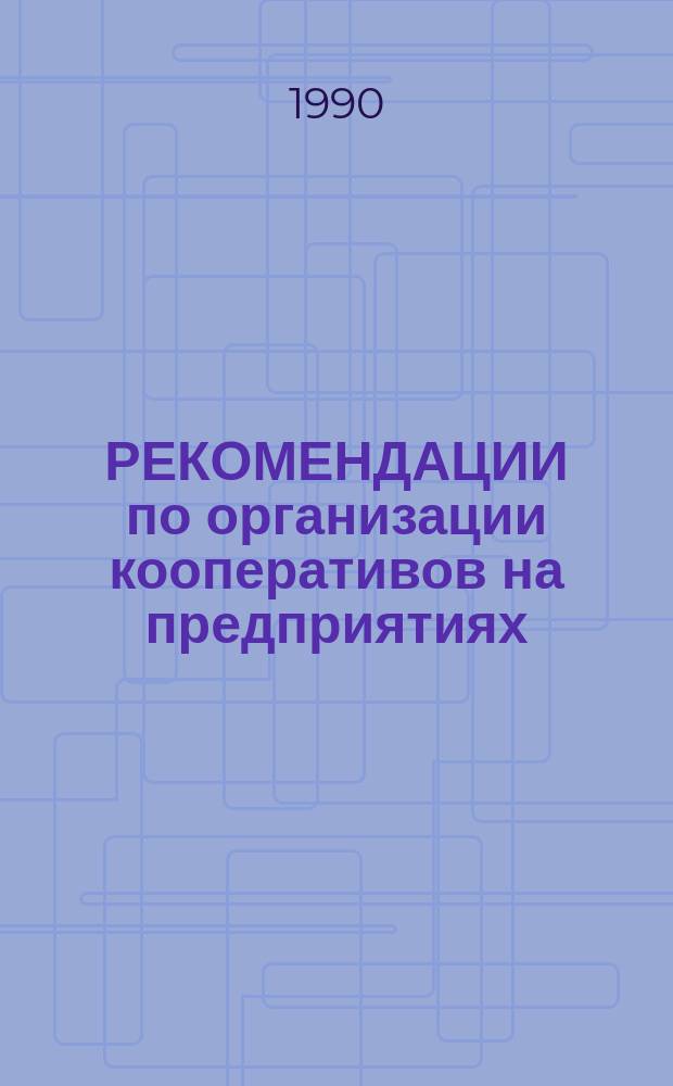 РЕКОМЕНДАЦИИ по организации кооперативов на предприятиях