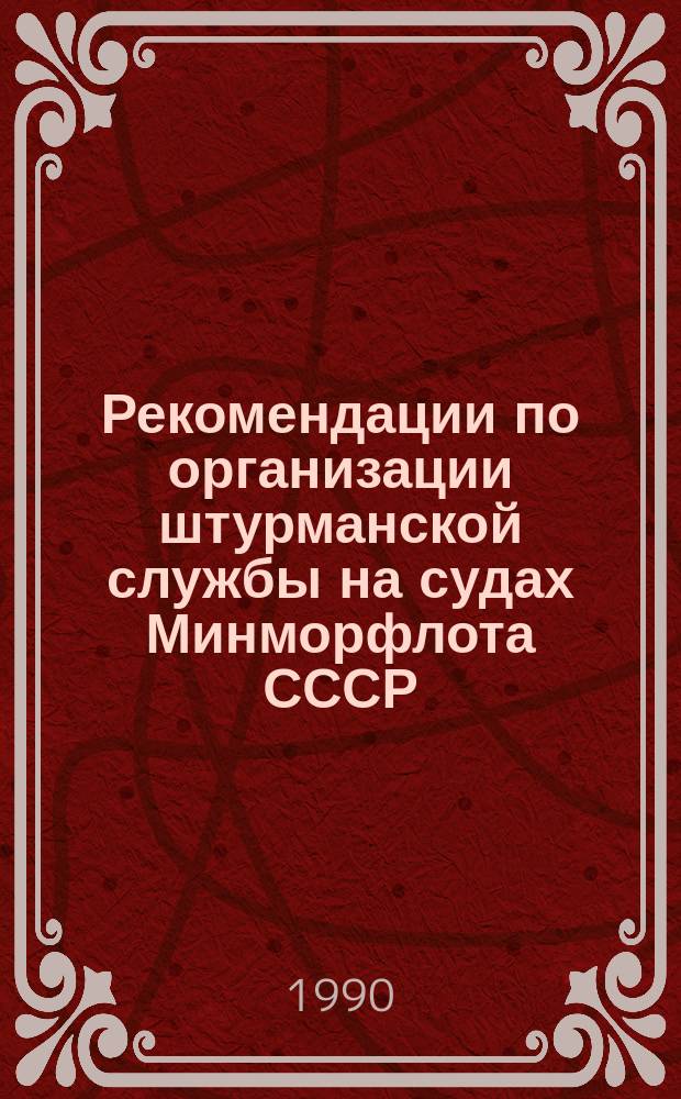 Рекомендации по организации штурманской службы на судах Минморфлота СССР : (РШС-89)