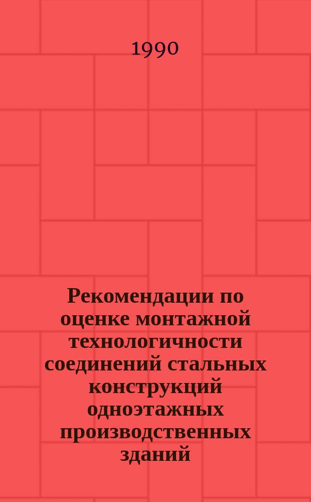 Рекомендации по оценке монтажной технологичности соединений стальных конструкций одноэтажных производственных зданий