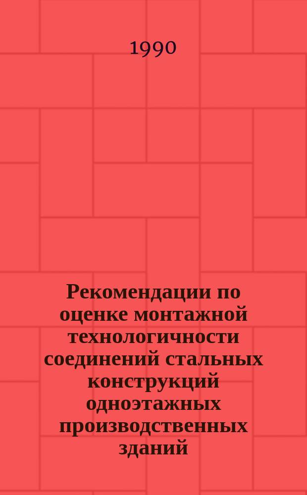 Рекомендации по оценке монтажной технологичности соединений стальных конструкций одноэтажных производственных зданий