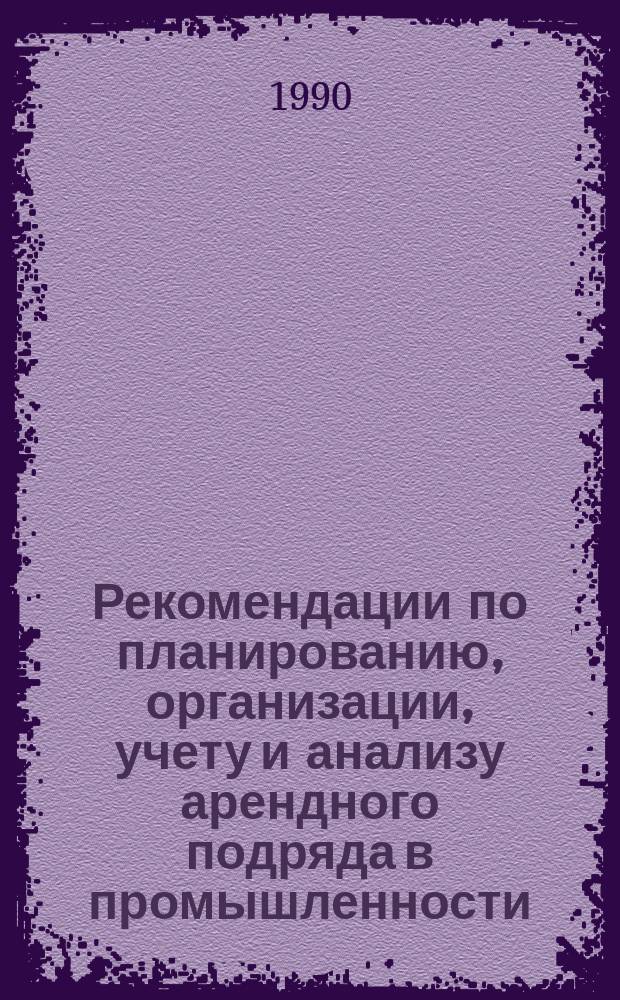 Рекомендации по планированию, организации, учету и анализу арендного подряда в промышленности