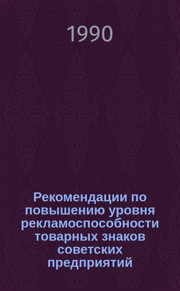 Рекомендации по повышению уровня рекламоспособности товарных знаков советских предприятий