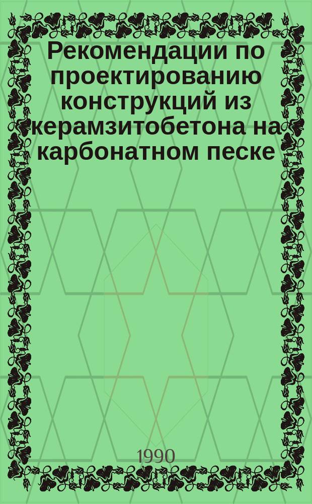 Рекомендации по проектированию конструкций из керамзитобетона на карбонатном песке