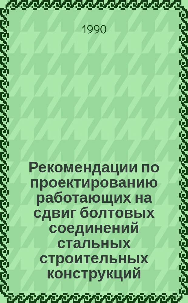 Рекомендации по проектированию работающих на сдвиг болтовых соединений стальных строительных конструкций