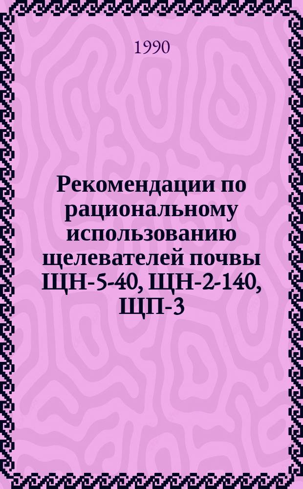 Рекомендации по рациональному использованию щелевателей почвы ЩН-5-40, ЩН-2-140, ЩП-3-70