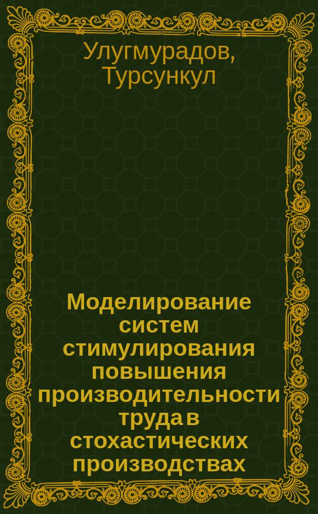 Моделирование систем стимулирования повышения производительности труда в стохастических производствах : (Наприм. карьеров) : Автореф. дис. на соиск. учен. степ. канд. экон. наук : (05.13.10)