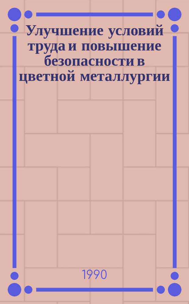 Улучшение условий труда и повышение безопасности в цветной металлургии : Сб. ст.