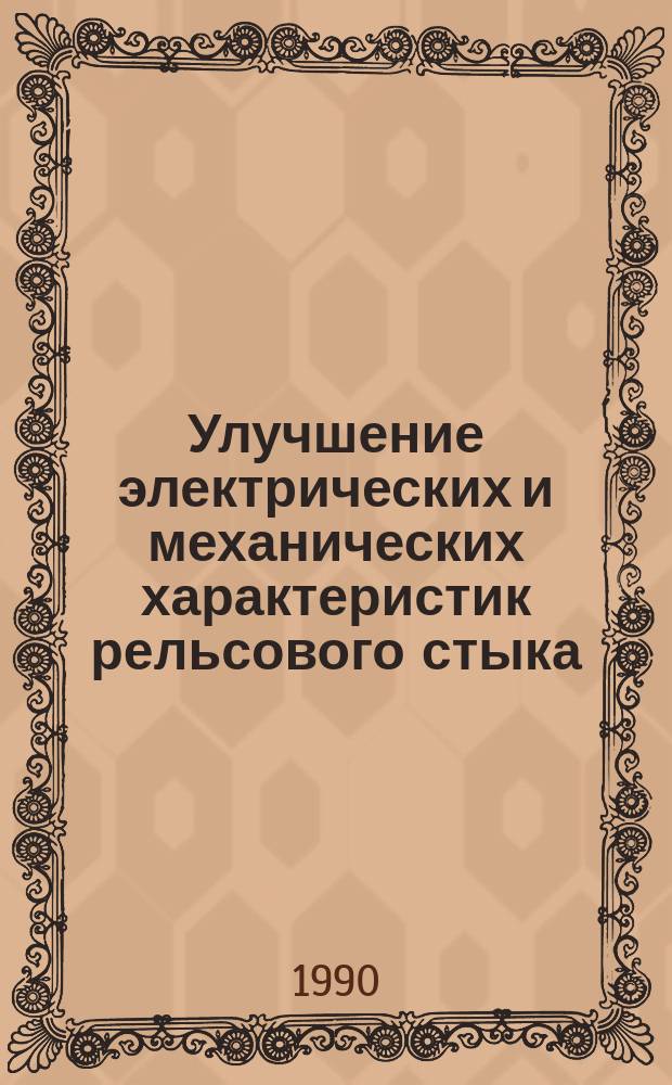 Улучшение электрических и механических характеристик рельсового стыка