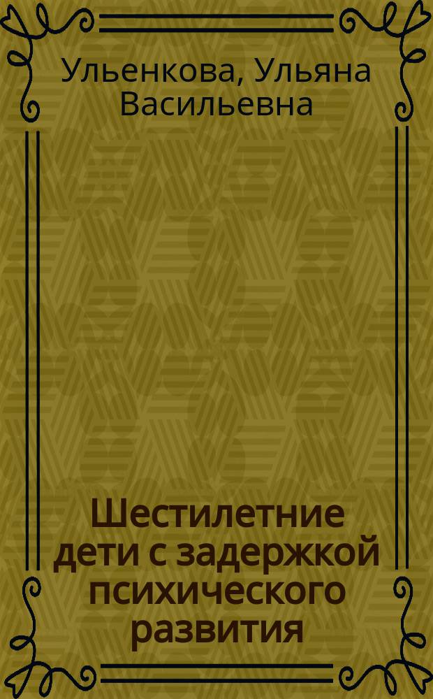 Шестилетние дети с задержкой психического развития