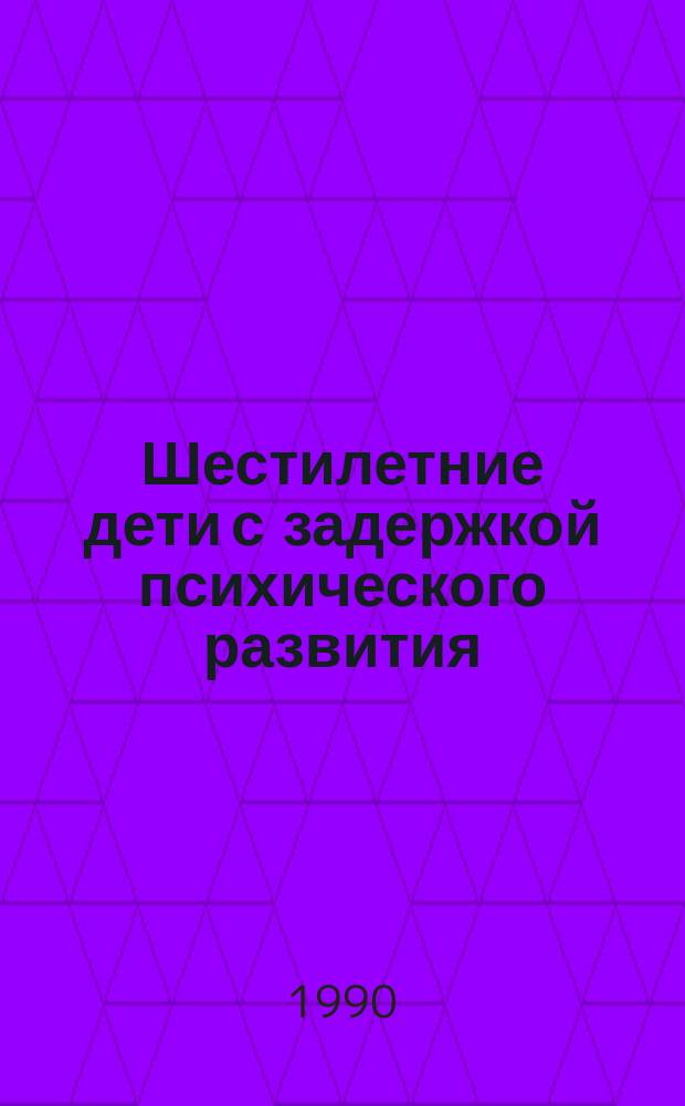 Шестилетние дети с задержкой психического развития