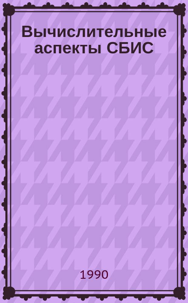 Вычислительные аспекты СБИС