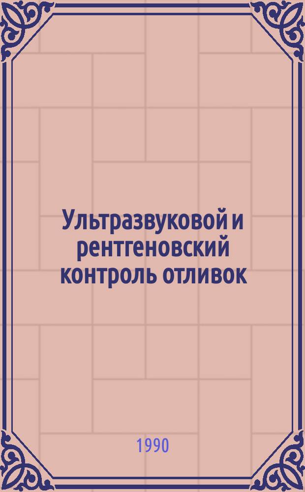 Ультразвуковой и рентгеновский контроль отливок