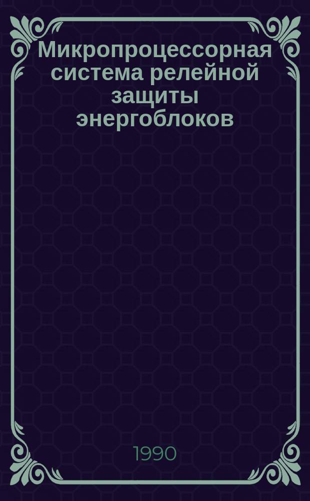 Микропроцессорная система релейной защиты энергоблоков