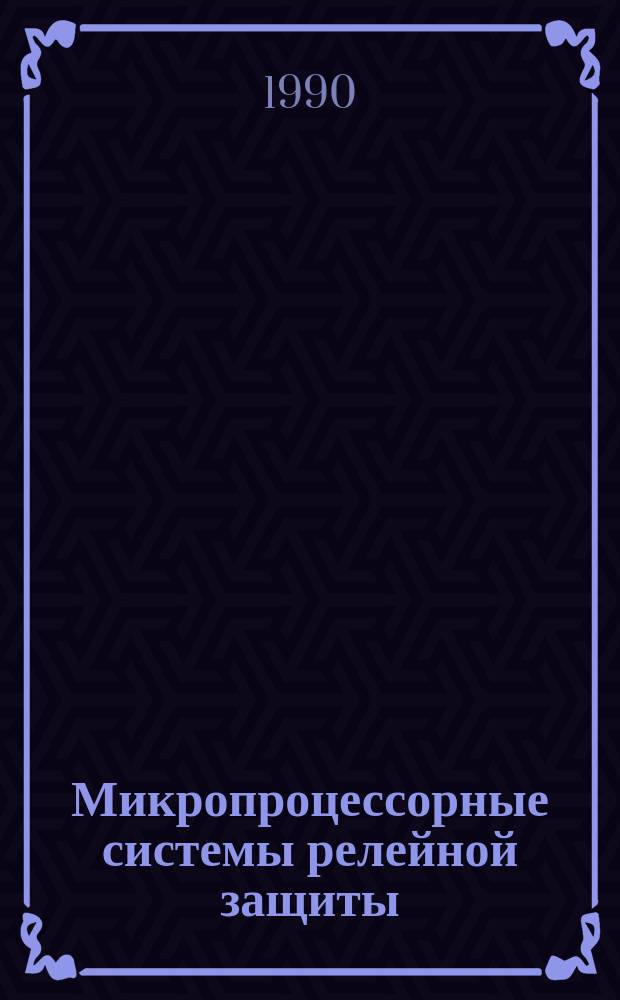 Микропроцессорные системы релейной защиты : Автореф. дис. на соиск. учен. степ. д-ра техн. наук : (05.14.02)