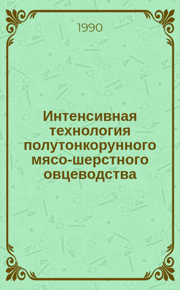 Интенсивная технология полутонкорунного мясо-шерстного овцеводства