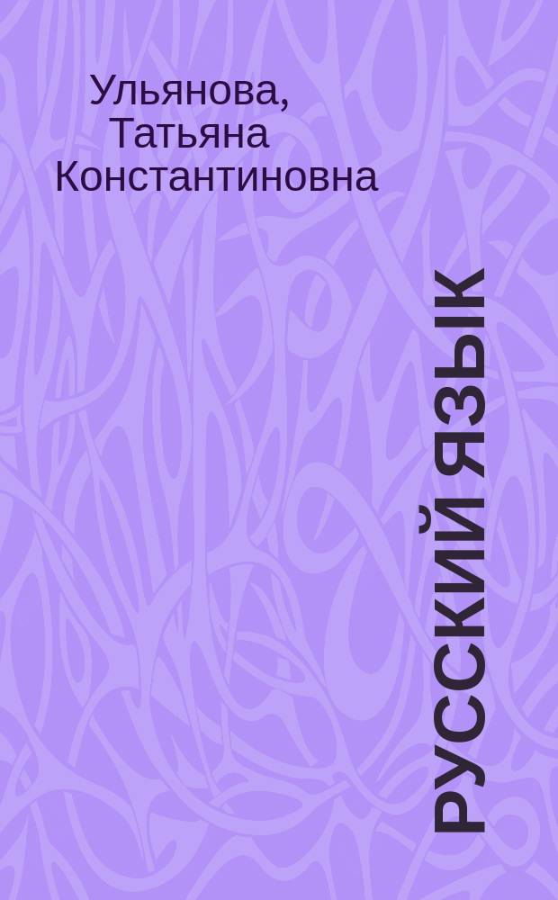 Русский язык : Учеб. для 5-6-х кл. вспомогат. шк. с укр. яз. обучения