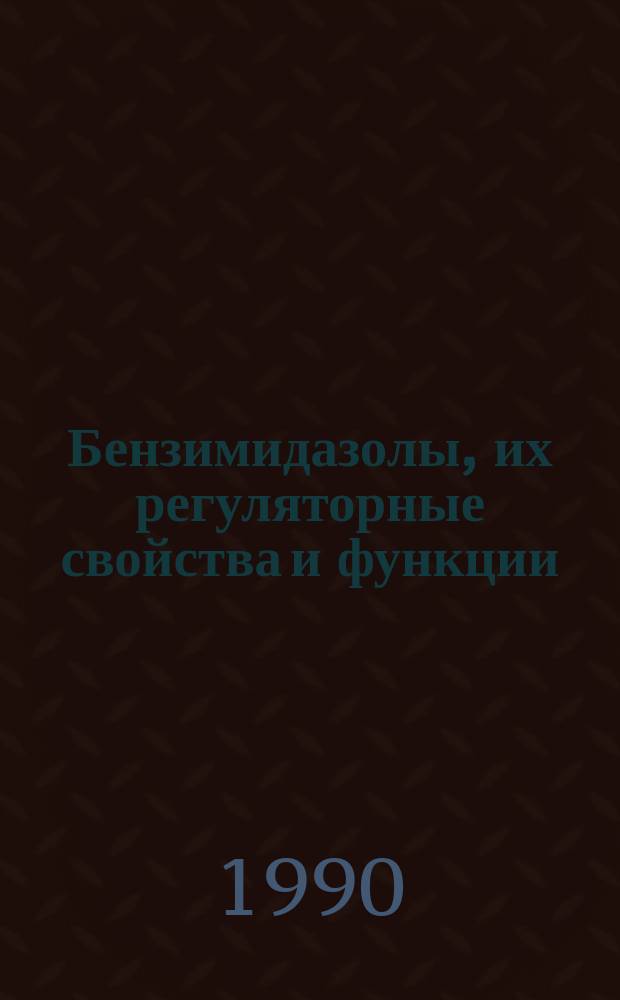 Бензимидазолы, их регуляторные свойства и функции