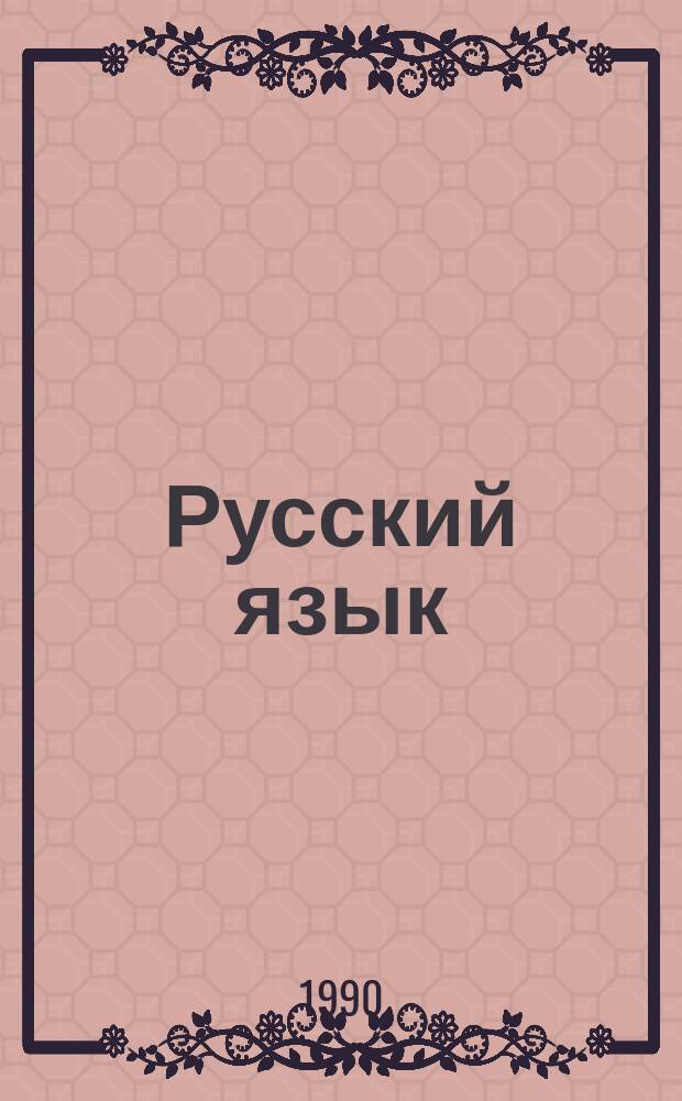 Русский язык : Учеб. для 7-го кл. каракалп. шк