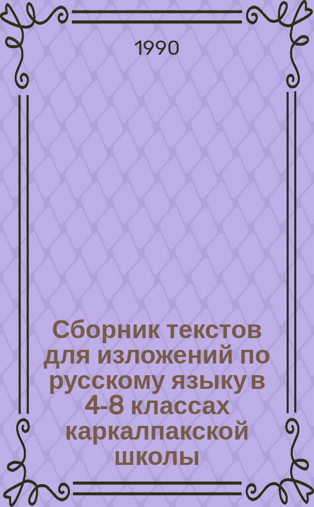 Сборник текстов для изложений по русскому языку в 4-8 классах каркалпакской школы