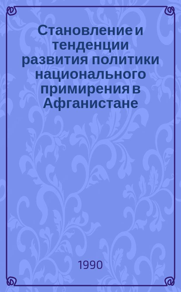 Становление и тенденции развития политики национального примирения в Афганистане : Автореф. дис. на соиск. учен. степ. канд. ист. наук : (07.00.03)