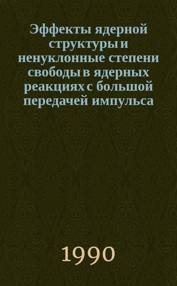 Эффекты ядерной структуры и ненуклонные степени свободы в ядерных реакциях с большой передачей импульса : Автореф. дис. на соиск. учен. степ. канд. физ.-мат. наук : (01.04.16)