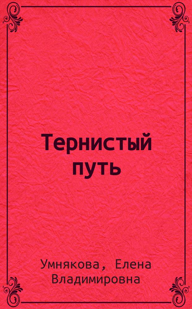 Тернистый путь : (Проза и драматургия писателей Венгрии)