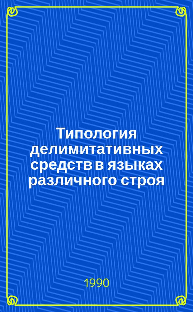 Типология делимитативных средств в языках различного строя : (На материале рус. и кирг. яз.) : Автореф. дис. на соиск. учен. степ. канд. филол. наук : (10.02.19)