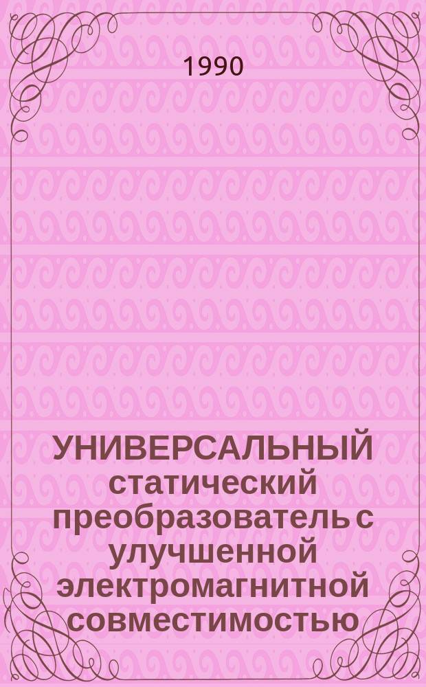 УНИВЕРСАЛЬНЫЙ статический преобразователь с улучшенной электромагнитной совместимостью