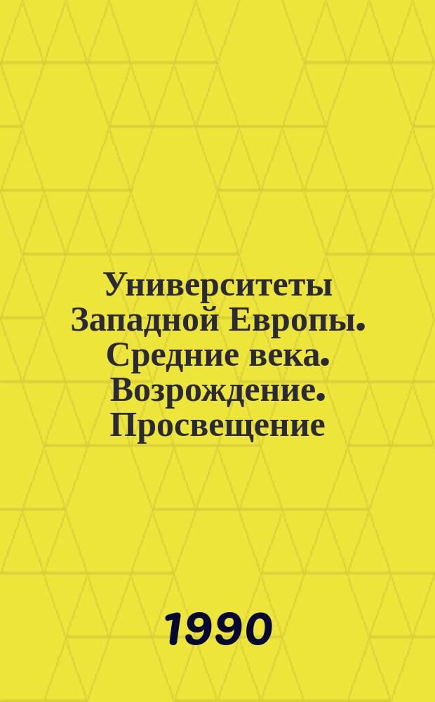 Университеты Западной Европы. Средние века. Возрождение. Просвещение : Межвуз. сб. науч. тр