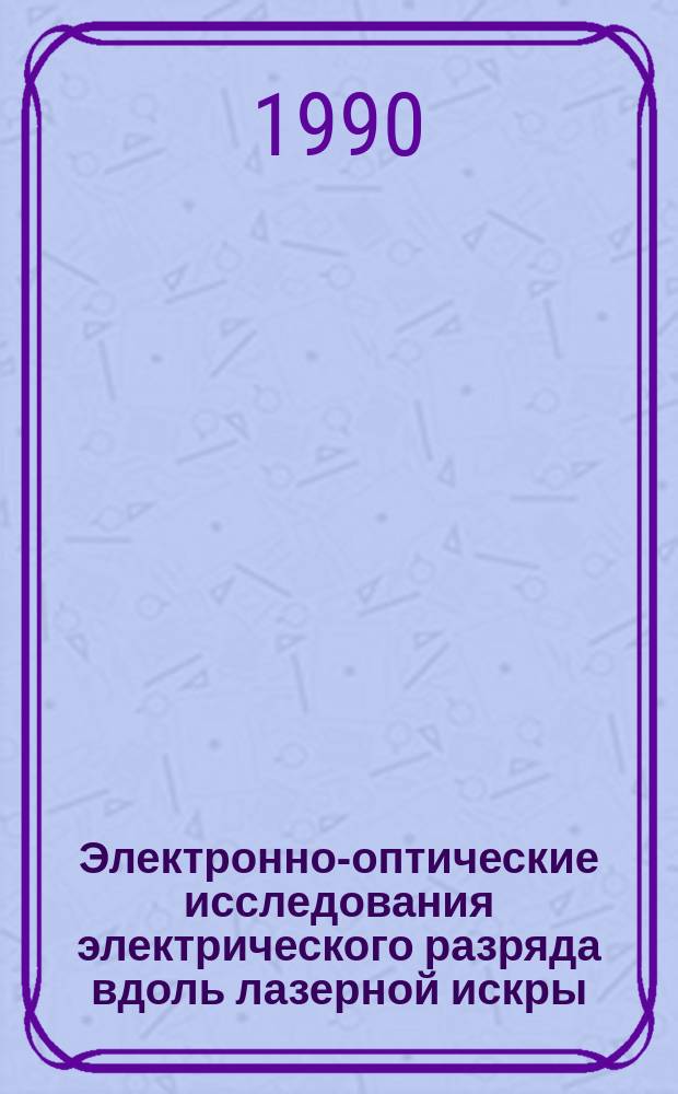 Электронно-оптические исследования электрического разряда вдоль лазерной искры : Автореф. дис. на соиск. учен. степ. канд. физ.-мат. наук : (01.04.08)