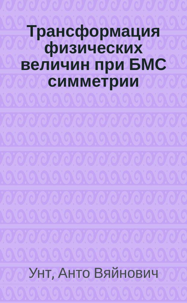 Трансформация физических величин при БМС симметрии : Автореф. дис. на соиск. учен. степ. канд. физ.-мат. наук : (01.04.02)