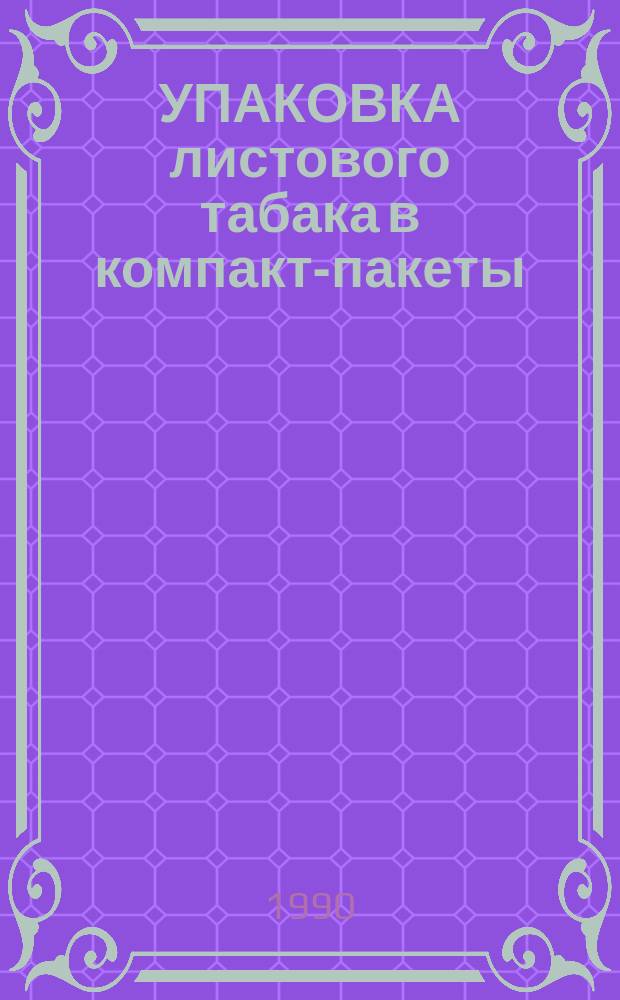 УПАКОВКА листового табака в компакт-пакеты