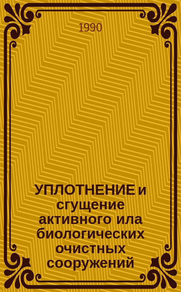 УПЛОТНЕНИЕ и сгущение активного ила биологических очистных сооружений