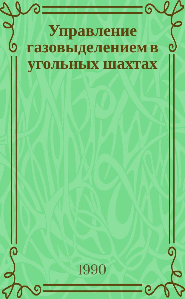 Управление газовыделением в угольных шахтах : Межвуз. сб. науч. тр