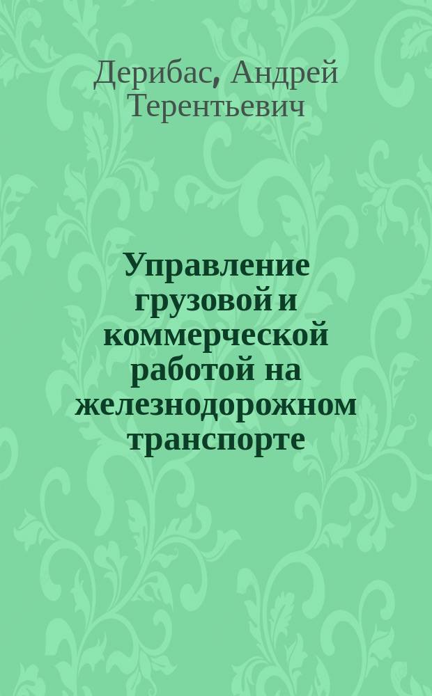 Управление грузовой и коммерческой работой на железнодорожном транспорте : Учеб. по спец. ж.-д. трансп