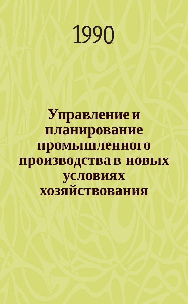 Управление и планирование промышленного производства в новых условиях хозяйствования : Сб. науч. тр