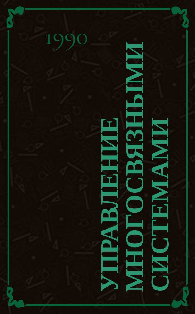 Управление многосвязными системами : VI всесоюз. совещ., Суздаль, март 1990 : Тез. докл