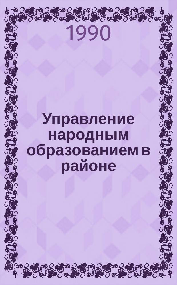 Управление народным образованием в районе (городе): опыт, проблемы, перспективы : Сб. науч. тр