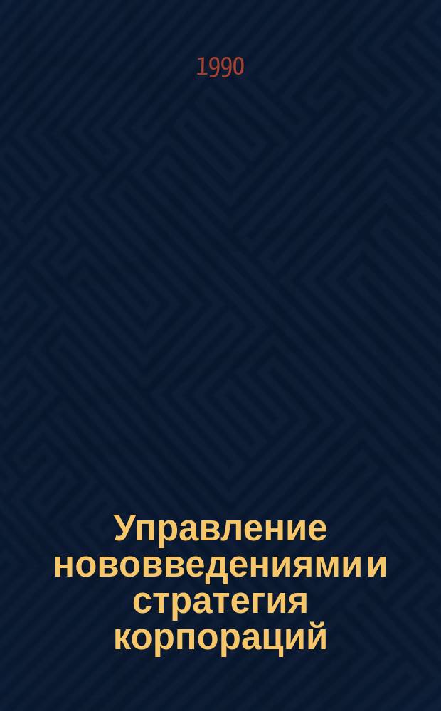 Управление нововведениями и стратегия корпораций : Сб. обзоров
