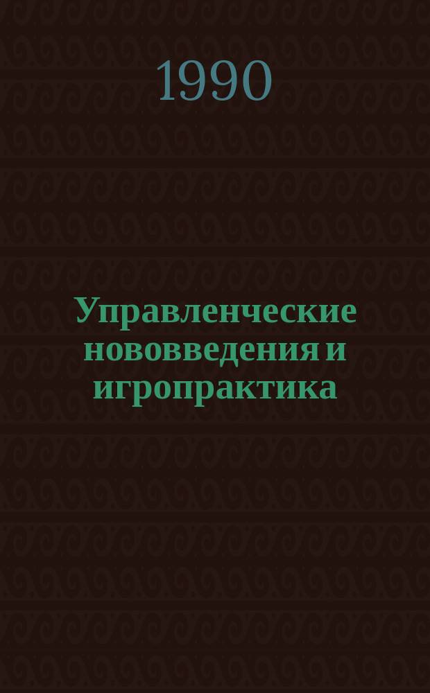 Управленческие нововведения и игропрактика : Сб. ст.