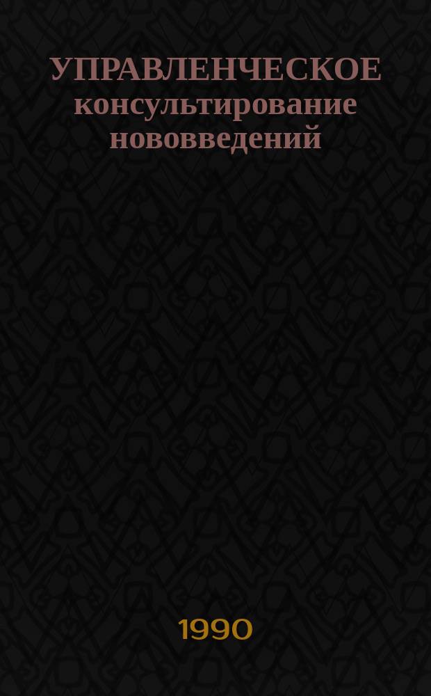УПРАВЛЕНЧЕСКОЕ консультирование нововведений (индивид в организации) : Сб. ст