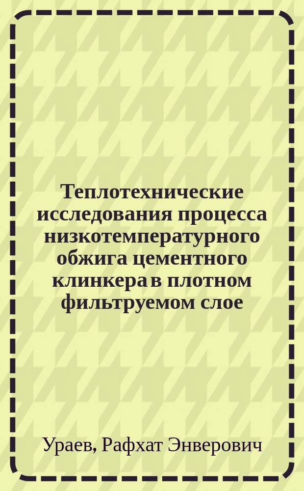 Теплотехнические исследования процесса низкотемпературного обжига цементного клинкера в плотном фильтруемом слое : Автореф. дис. на соиск. учен. степ. канд. техн. наук : (05.14.05)