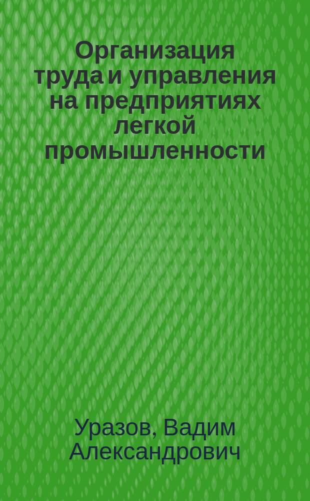 Организация труда и управления на предприятиях легкой промышленности : Справ. пособие