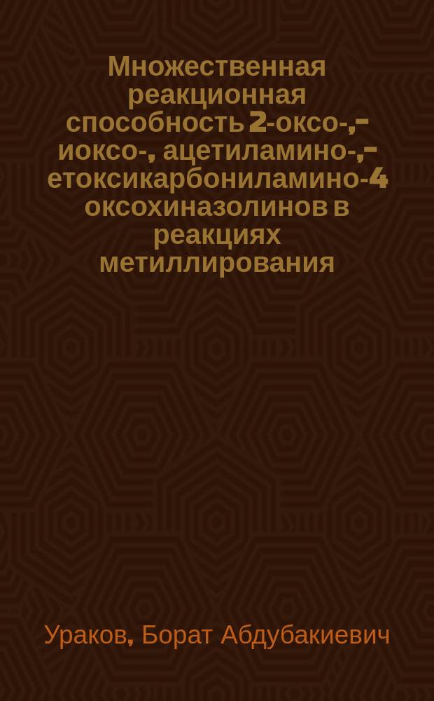 Множественная реакционная способность 2-оксо-, -тиоксо-, ацетиламино-, -метоксикарбониламино-4 оксохиназолинов в реакциях метиллирования : Автореф. дис. на соиск. учен. степ. к. х. н