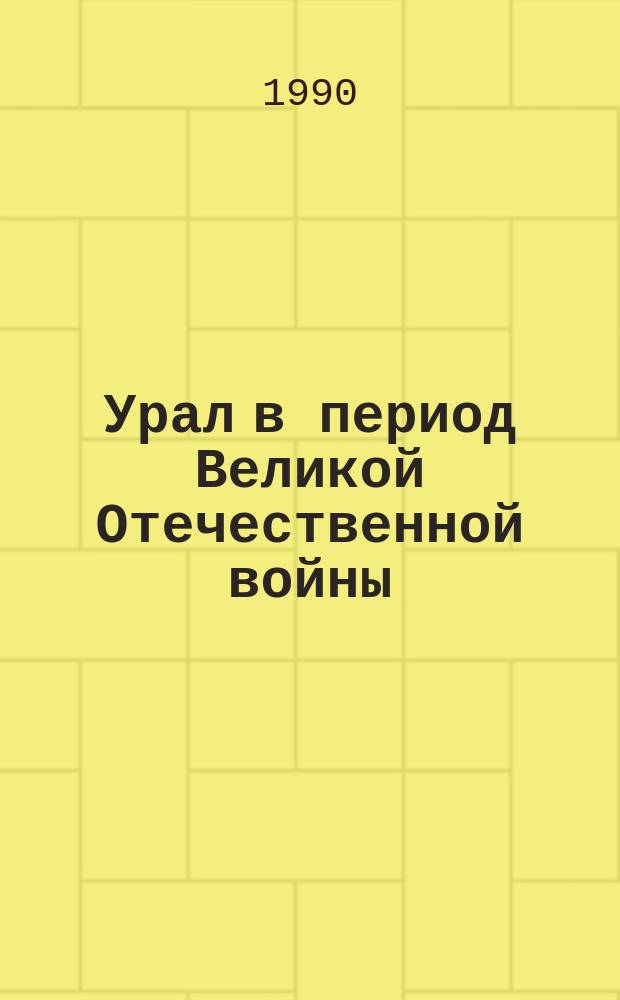 Урал в период Великой Отечественной войны : Тез. регион. науч. конф., посвящ. 45-летию Победы