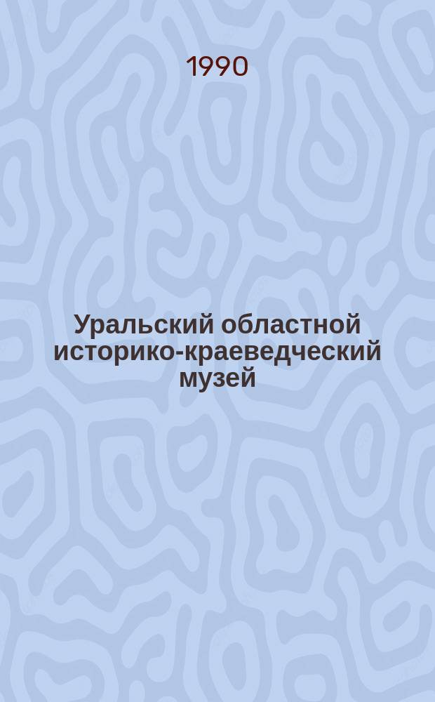 Уральский областной историко-краеведческий музей : Путеводитель