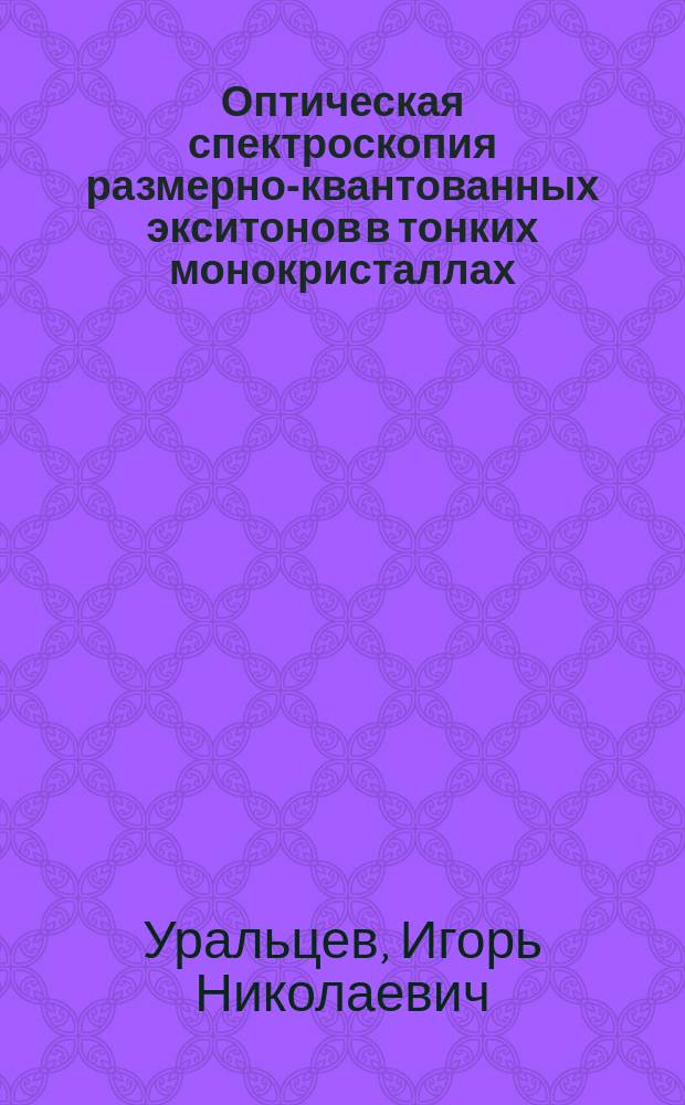 Оптическая спектроскопия размерно-квантованных экситонов в тонких монокристаллах, структурах с квантовами ямами и сверхрешетках : Дис. на соиск. учен. степ. д-ра физ.-мат. наук в форме науч. докл. : (01.04.07)