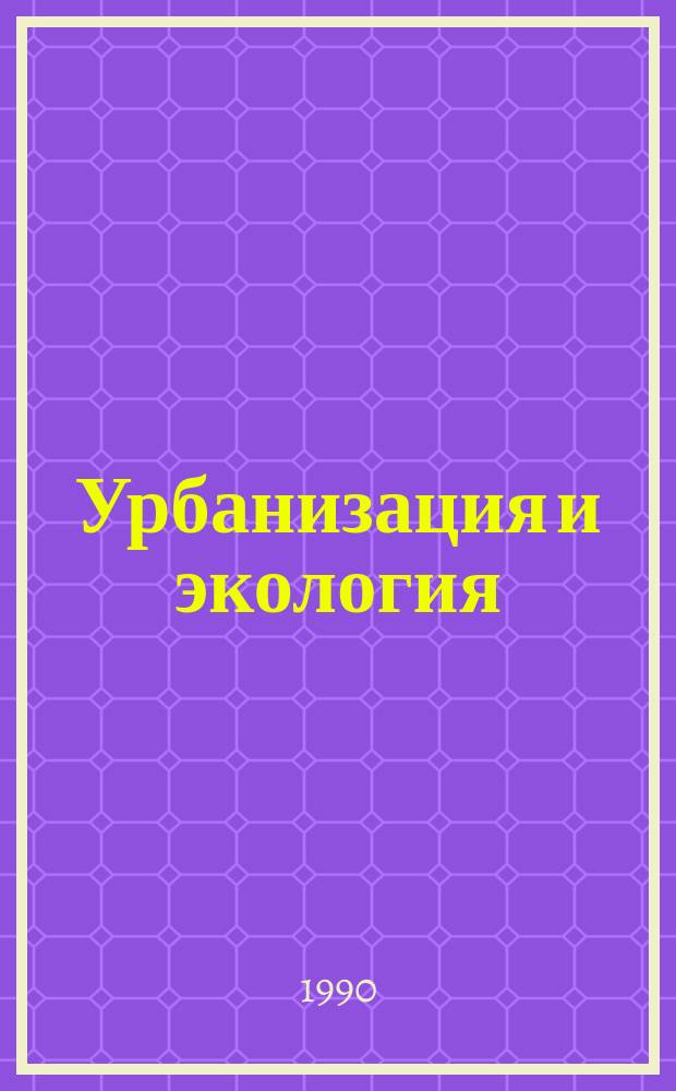 Урбанизация и экология : Межвуз. сб. науч. тр