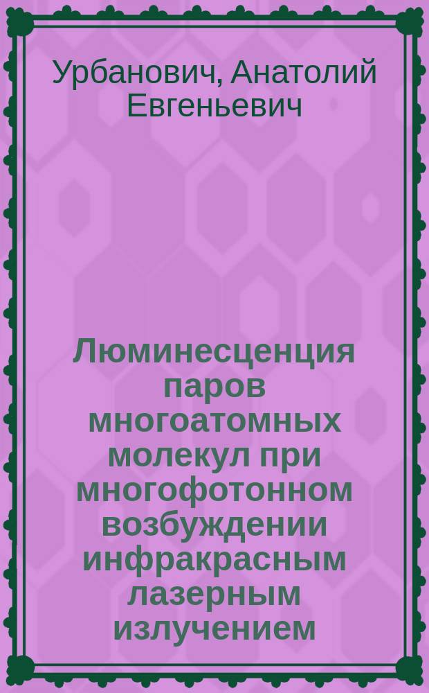 Люминесценция паров многоатомных молекул при многофотонном возбуждении инфракрасным лазерным излучением : Автореф. дис. на соиск. учен. степ. канд. физ.-мат. наук : (01.04.05)